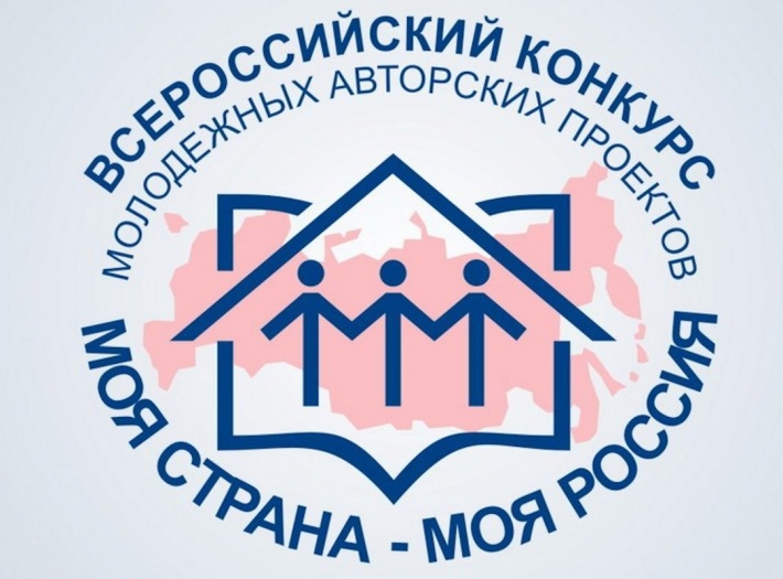 ОПРЕДЕЛЁН СПИСОК ФИНАЛИСТОВ ВСЕРОССИЙСКОГО КОНКУРСА «МОЯ СТРАНА – МОЯ РОССИЯ»